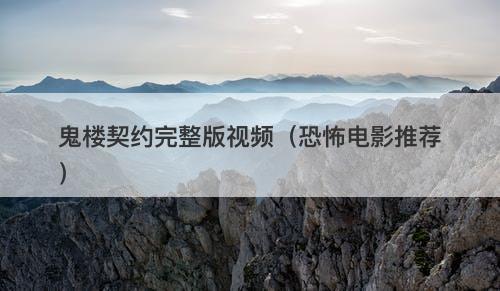 鬼楼契约完整版视频（恐怖电影推荐）-图1