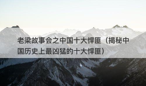 老梁故事会之中国十大悍匪（揭秘中国历史上最凶猛的十大悍匪）