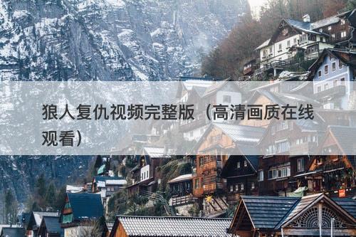 狼人复仇视频完整版（高清画质在线观看）