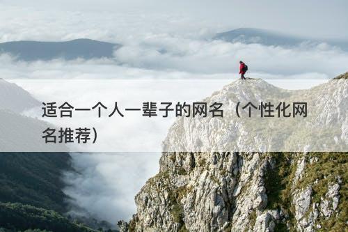 适合一个人一辈子的网名（个性化网名推荐）