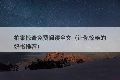 拍案惊奇免费阅读全文(让你惊艳的好书推荐)-图1 拍案惊奇免费阅读全文(让你惊艳的好书推荐)-图1