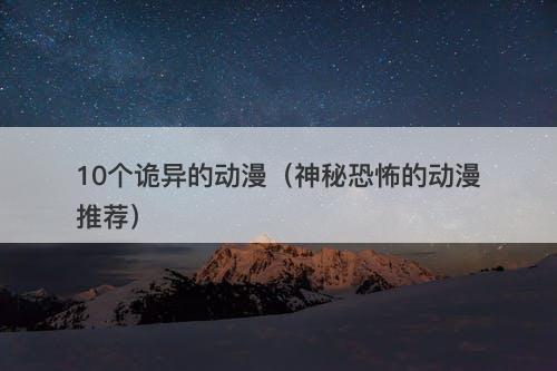10个诡异的动漫（神秘恐怖的动漫推荐）