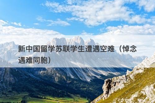 新中国留学苏联学生遭遇空难（悼念遇难同胞）