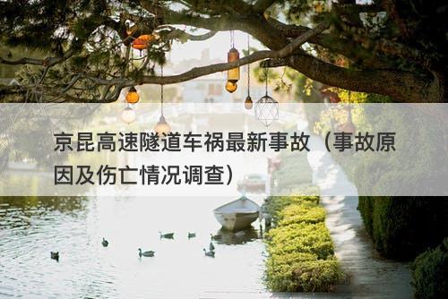 京昆高速隧道车祸最新事故（事故原因及伤亡情况调查）-图1