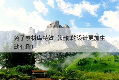 兔子素材库特效（让你的设计更加生动有趣）