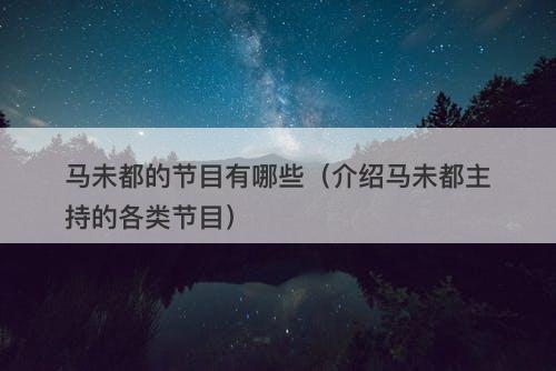 马未都的节目有哪些（介绍马未都主持的各类节目）