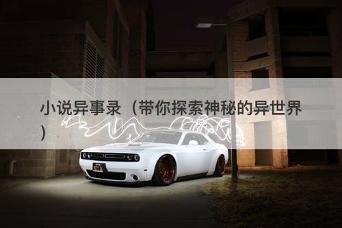 小说异事录（带你探索神秘的异世界）