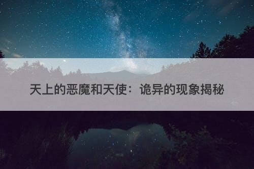 天上的恶魔和天使：诡异的现象揭秘