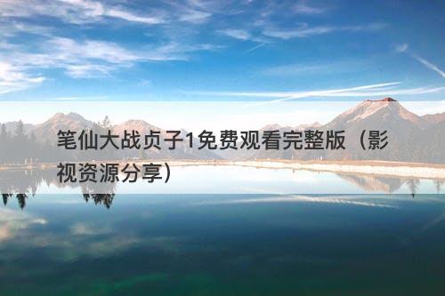 笔仙大战贞子1免费观看完整版（影视资源分享）-图1
