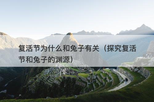 复活节为什么和兔子有关（探究复活节和兔子的渊源）-图1