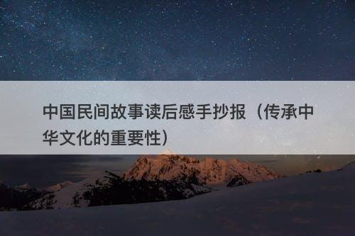 中国民间故事读后感手抄报（传承中华文化的重要性）