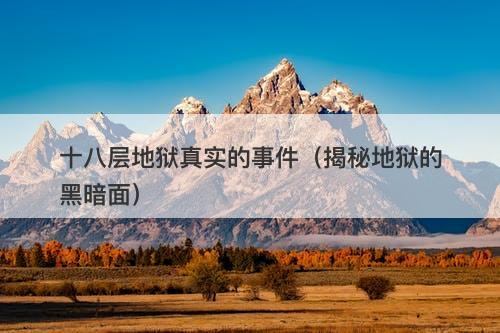 十八层地狱真实的事件（揭秘地狱的黑暗面）-图1