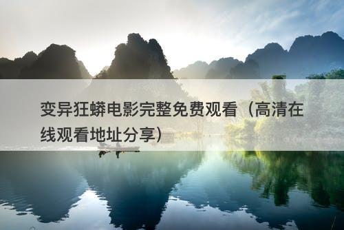 变异狂蟒电影完整免费观看(高清在线观看地址分享)-图1 变异狂蟒电影完整免费观看(高清在线观看地址分享)-图1