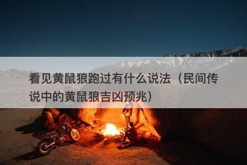 看见黄鼠狼跑过有什么说法（民间传说中的黄鼠狼吉凶预兆）-图1