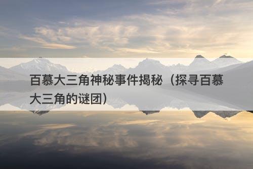 百慕大三角神秘事件揭秘（探寻百慕大三角的谜团）