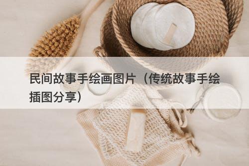 民间故事手绘画图片（传统故事手绘插图分享）