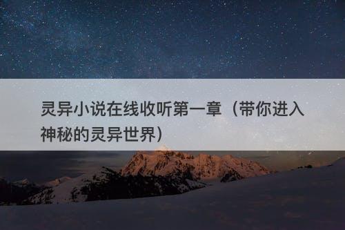 灵异小说在线收听第一章（带你进入神秘的灵异世界）