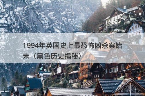 1994年英国史上最恐怖凶杀案始末（黑色历史揭秘）