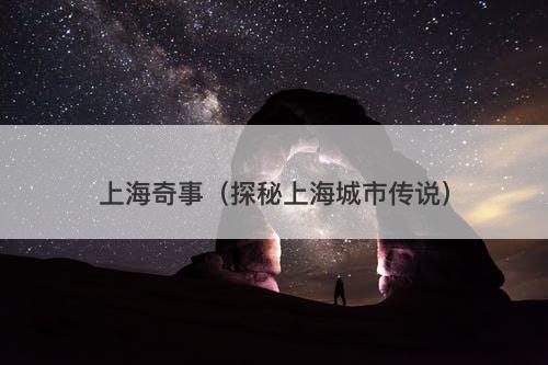 上海奇事（探秘上海城市传说）