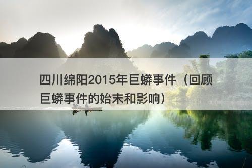 四川绵阳2015年巨蟒事件（回顾巨蟒事件的始末和影响）