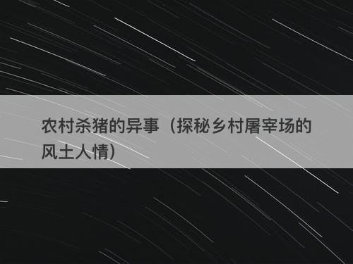 农村杀猪的异事（探秘乡村屠宰场的风土人情）