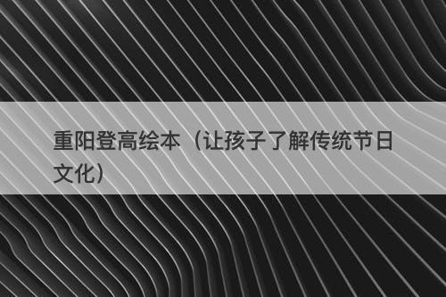 重阳登高绘本（让孩子了解传统节日文化）