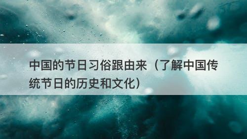 中国的节日习俗跟由来（了解中国传统节日的历史和文化）
