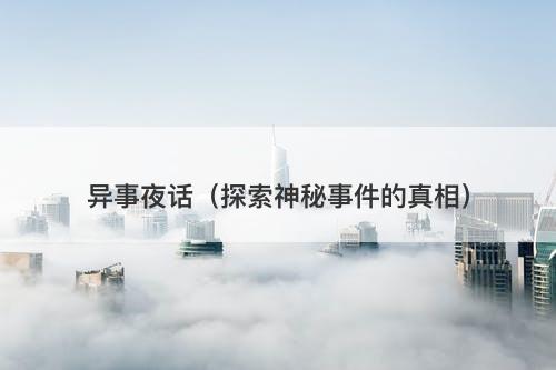 异事夜话（探索神秘事件的真相）