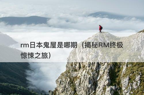 rm日本鬼屋是哪期（揭秘RM终极惊悚之旅）-图1