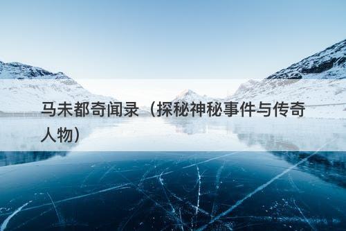 马未都奇闻录（探秘神秘事件与传奇人物）