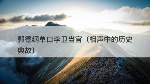 郭德纲单口李卫当官（相声中的历史典故）