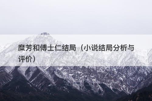 糜芳和傅士仁结局（小说结局分析与评价）