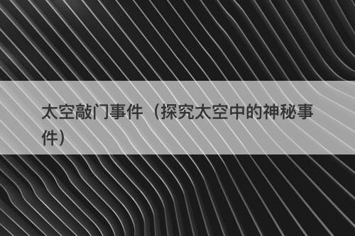 太空敲门事件（探究太空中的神秘事件）