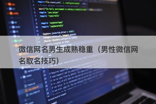 微信网名男生成熟稳重（男性微信网名取名技巧）