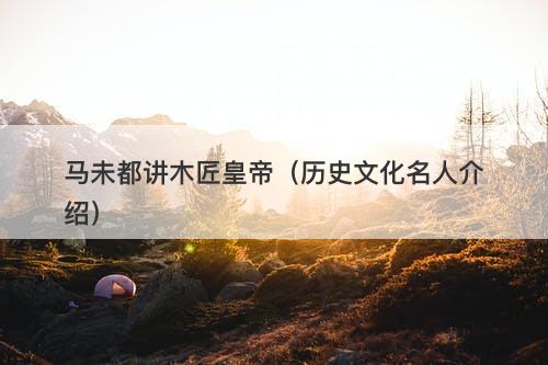 马未都讲木匠皇帝（历史文化名人介绍）