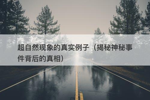 超自然现象的真实例子（揭秘神秘事件背后的真相）