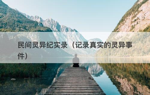 民间灵异纪实录（记录真实的灵异事件）