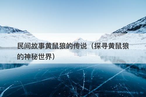 民间故事黄鼠狼的传说（探寻黄鼠狼的神秘世界）-图1