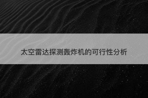 太空雷达探测轰炸机的可行性分析