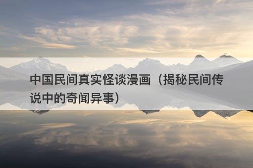 中国民间真实怪谈漫画（揭秘民间传说中的奇闻异事）-图1