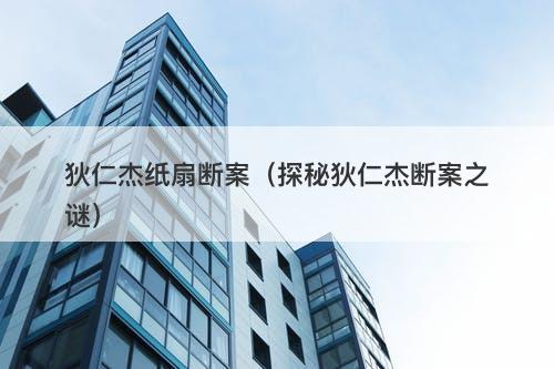 狄仁杰纸扇断案（探秘狄仁杰断案之谜）