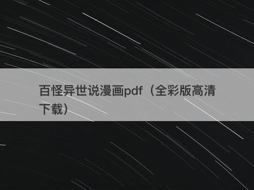 百怪异世说漫画pdf（全彩版高清下载）