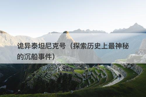 诡异泰坦尼克号(探索历史上最神秘的沉船事件)-图1 诡异泰坦尼克号(探索历史上最神秘的沉船事件)-图1