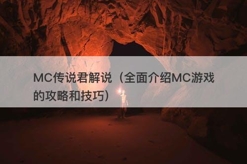 MC传说君解说（全面介绍MC游戏的攻略和技巧）