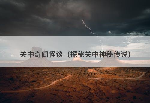 关中奇闻怪谈（探秘关中神秘传说）-图1