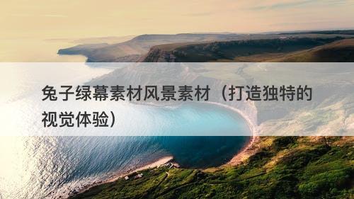 兔子绿幕素材风景素材（打造独特的视觉体验）-图1