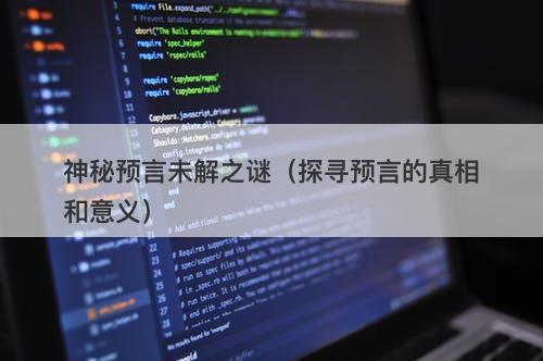 神秘预言未解之谜（探寻预言的真相和意义）