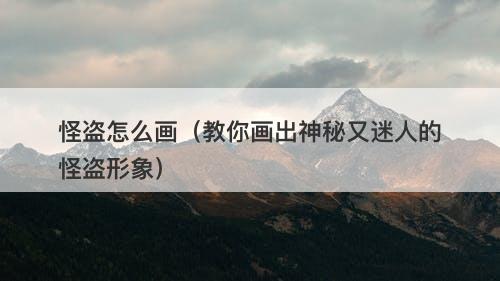 怪盗怎么画(教你画出神秘又迷人的怪盗形象)-图1 怪盗怎么画(教你画出神秘又迷人的怪盗形象)-图1