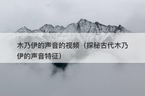 木乃伊的声音的视频（探秘古代木乃伊的声音特征）-图1