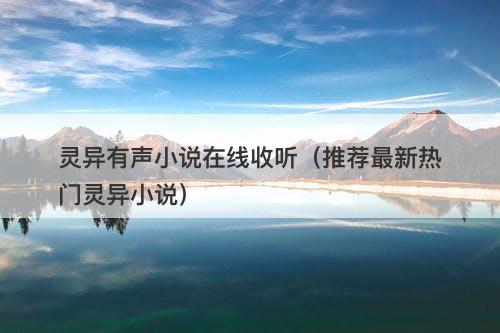 灵异有声小说在线收听（推荐最新热门灵异小说）-图1